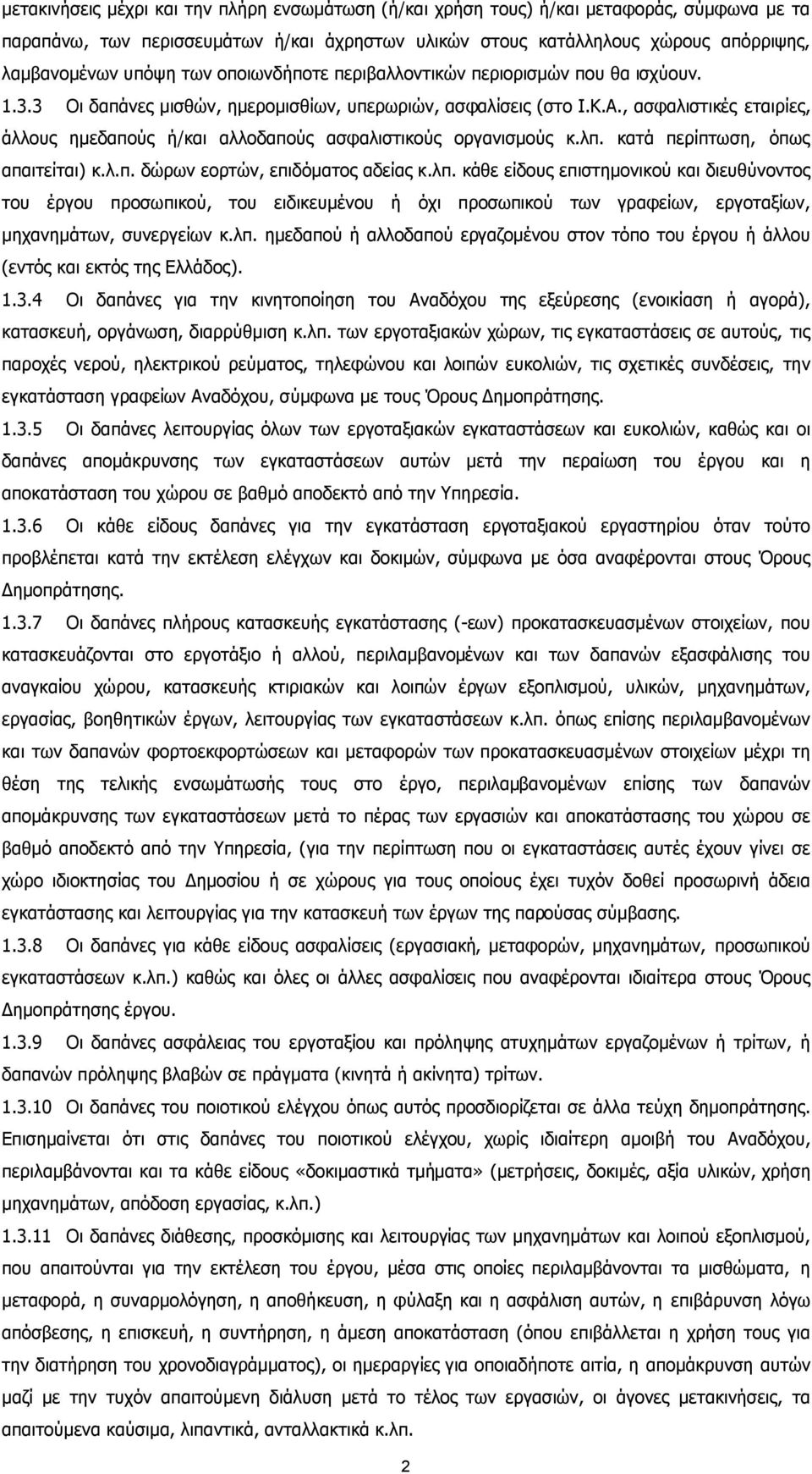 , ασφαλιστικές εταιρίες, άλλους ηµεδαπούς ή/και αλλοδαπούς ασφαλιστικούς οργανισµούς κ.λπ.