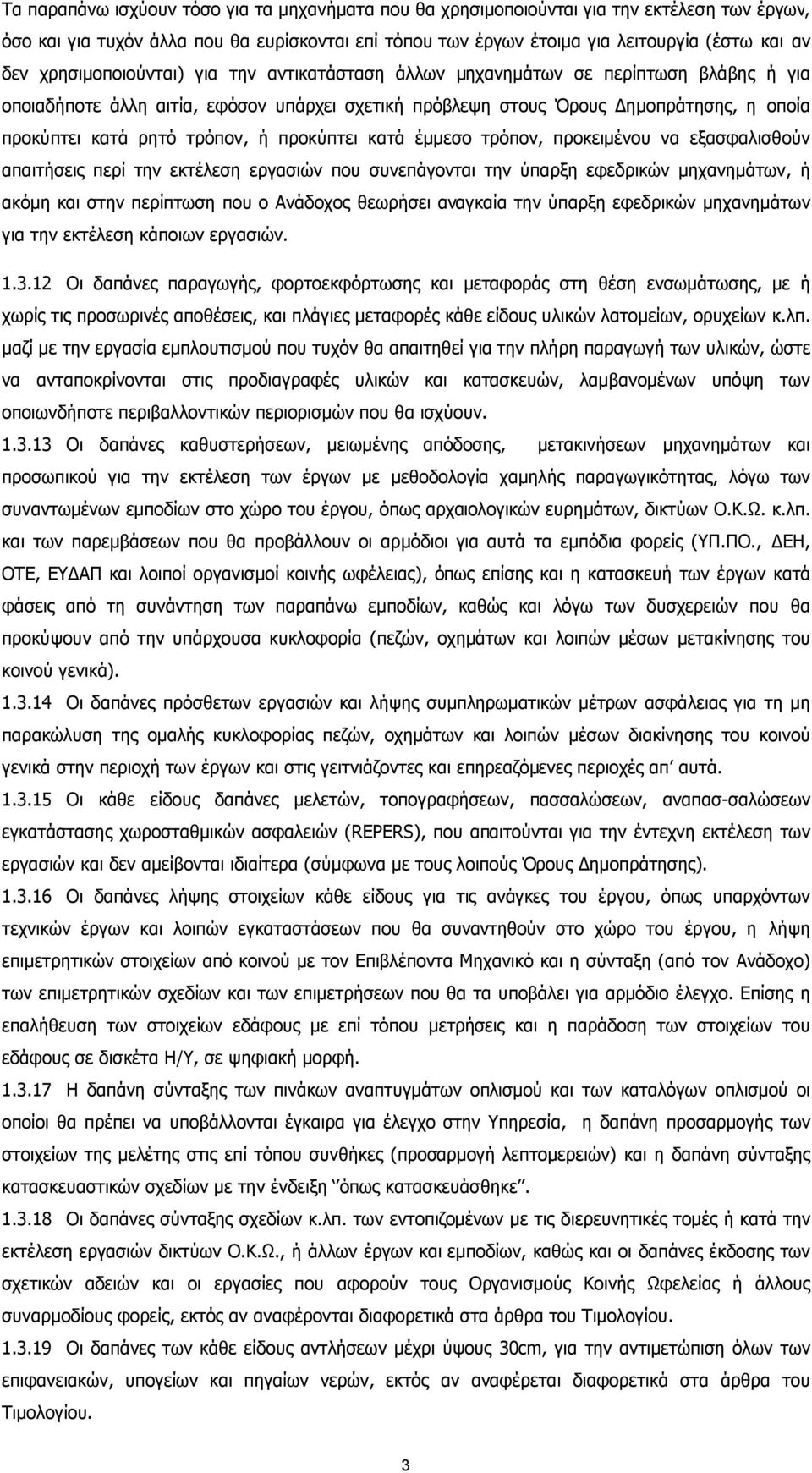 τρόπον, ή προκύπτει κατά έµµεσο τρόπον, προκειµένου να εξασφαλισθούν απαιτήσεις περί την εκτέλεση εργασιών που συνεπάγονται την ύπαρξη εφεδρικών µηχανηµάτων, ή ακόµη και στην περίπτωση που ο Ανάδοχος