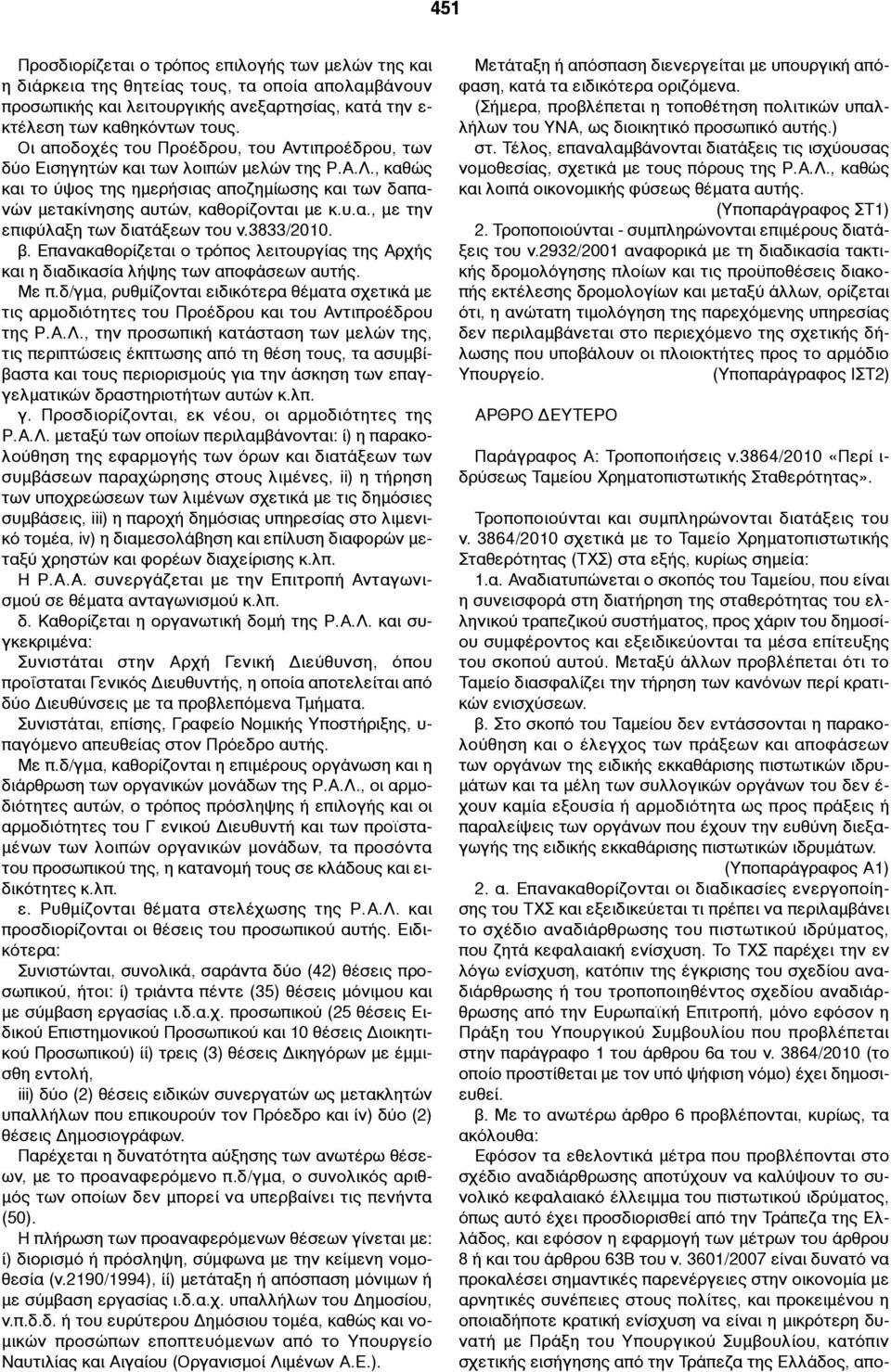 3833/2010. β. Επανακαθορίζεται ο τρόπος λειτουργίας της Αρχής και η διαδικασία λήψης των αποφάσεων αυτής. Με π.