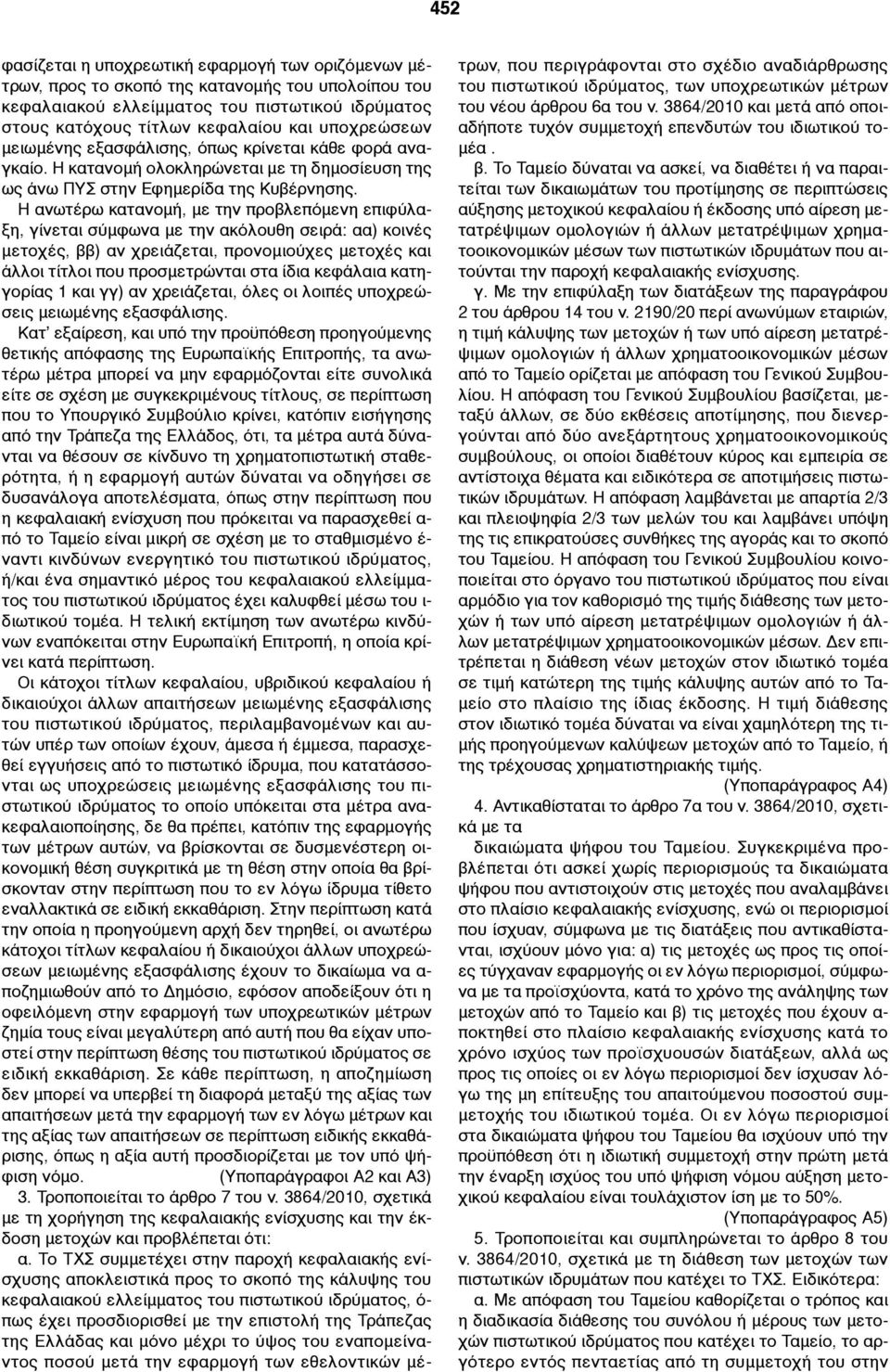 Η ανωτέρω κατανοµή, µε την προβλεπόµενη επιφύλαξη, γίνεται σύµφωνα µε την ακόλουθη σειρά: αα) κοινές µετοχές, ββ) αν χρειάζεται, προνοµιούχες µετοχές και άλλοι τίτλοι που προσµετρώνται στα ίδια