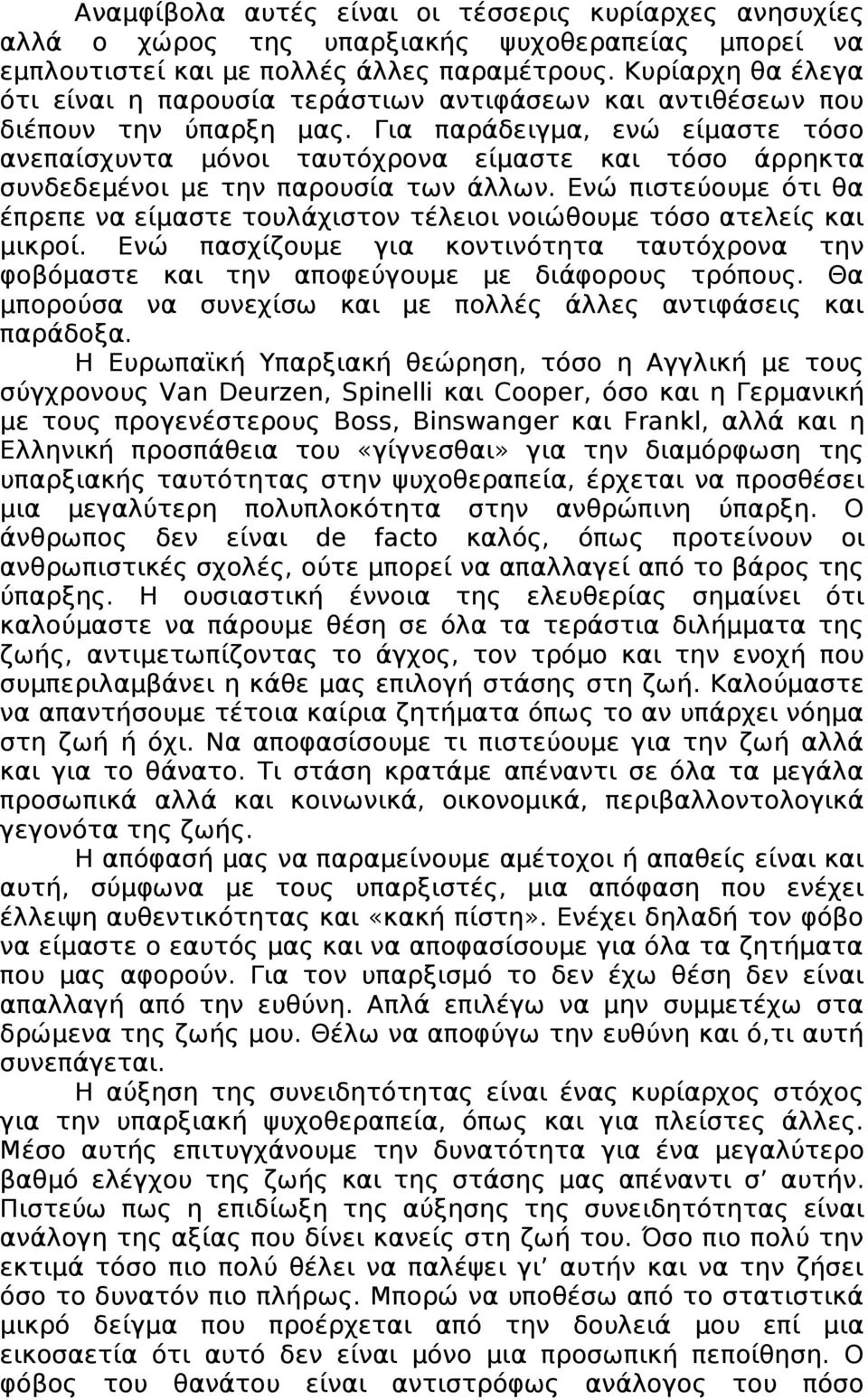 Για παράδειγμα, ενώ είμαστε τόσο ανεπαίσχυντα μόνοι ταυτόχρονα είμαστε και τόσο άρρηκτα συνδεδεμένοι με την παρουσία των άλλων.