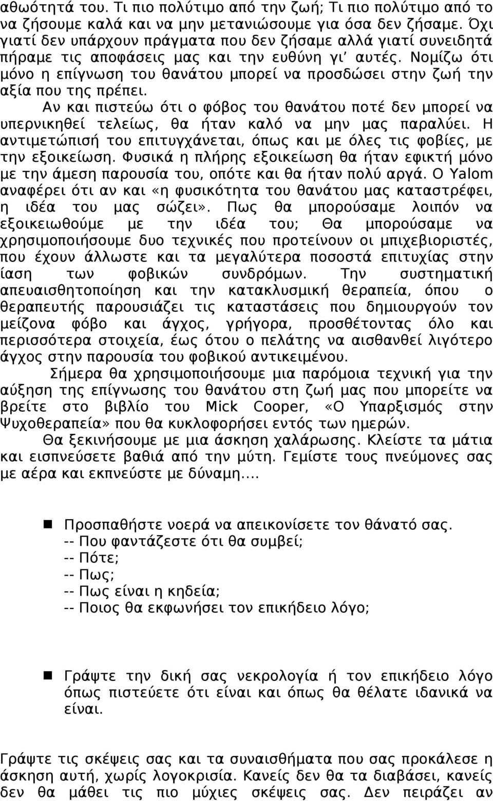 Νομίζω ότι μόνο η επίγνωση του θανάτου μπορεί να προσδώσει στην ζωή την αξία που της πρέπει.