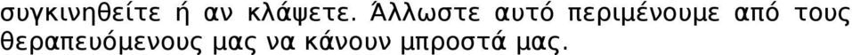 από τους θεραπευόμενους