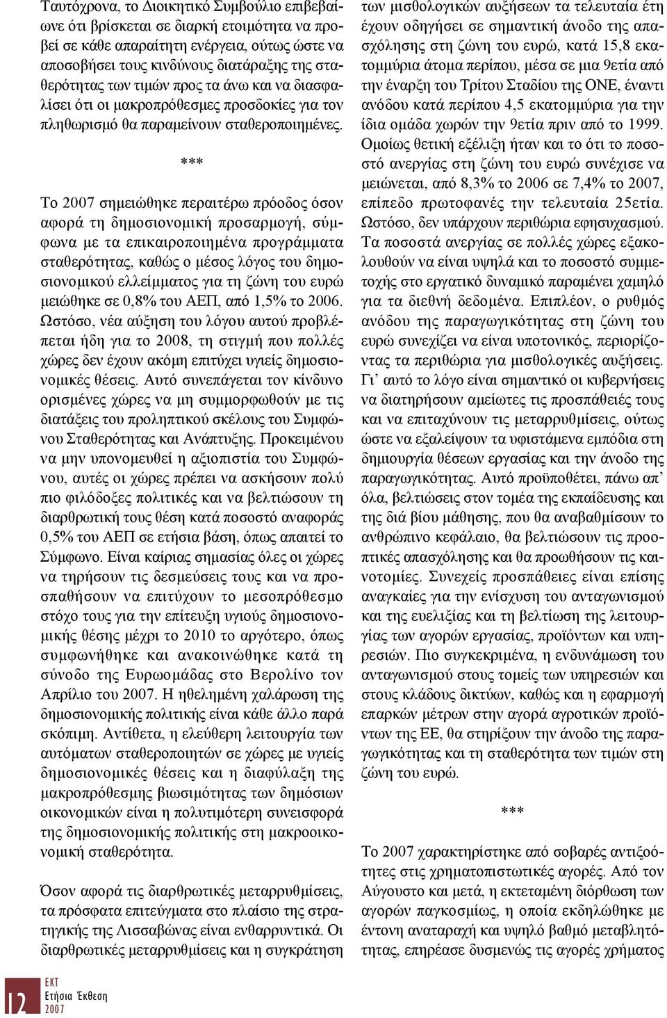 *** Το σημειώθηκε περαιτέρω πρόοδος όσον αφορά τη δημοσιονομική προσαρμογή, σύμφωνα με τα επικαιροποιημένα προγράμματα σταθερότητας, καθώς ο μέσος λόγος του δημοσιονομικού ελλείμματος για τη ζώνη του