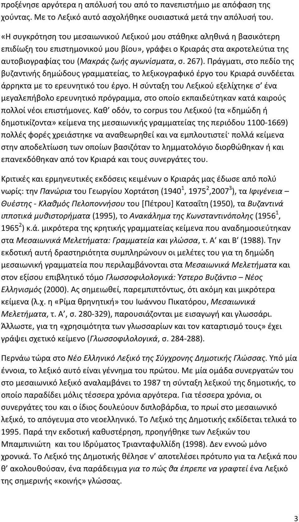 Πράγματι, στο πεδίο της βυζαντινής δημώδους γραμματείας, το λεξικογραφικό έργο του Κριαρά συνδέεται άρρηκτα με το ερευνητικό του έργο.