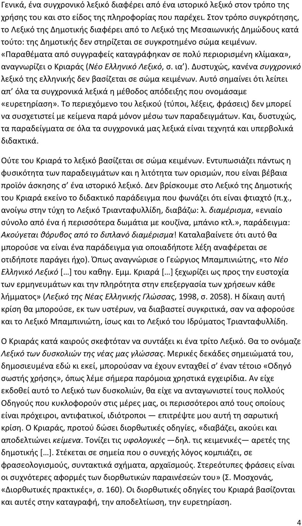 «Παραθέματα από συγγραφείς καταγράφηκαν σε πολύ περιορισμένη κλίμακα», αναγνωρίζει ο Κριαράς (Νέο Ελληνικό Λεξικό, σ. ια ).