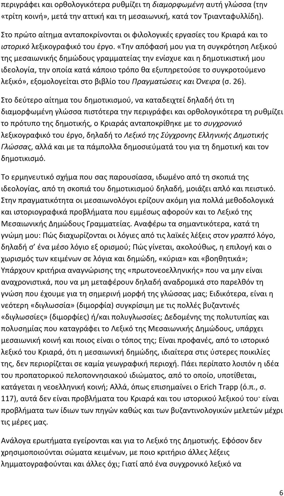 «Την απόφασή μου για τη συγκρότηση Λεξικού της μεσαιωνικής δημώδους γραμματείας την ενίσχυε και η δημοτικιστική μου ιδεολογία, την οποία κατά κάποιο τρόπο θα εξυπηρετούσε το συγκροτούμενο λεξικό»,