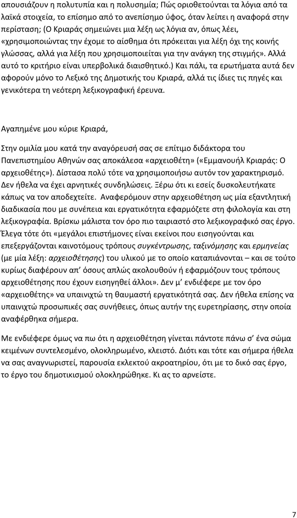 Αλλά αυτό το κριτήριο είναι υπερβολικά διαισθητικό.