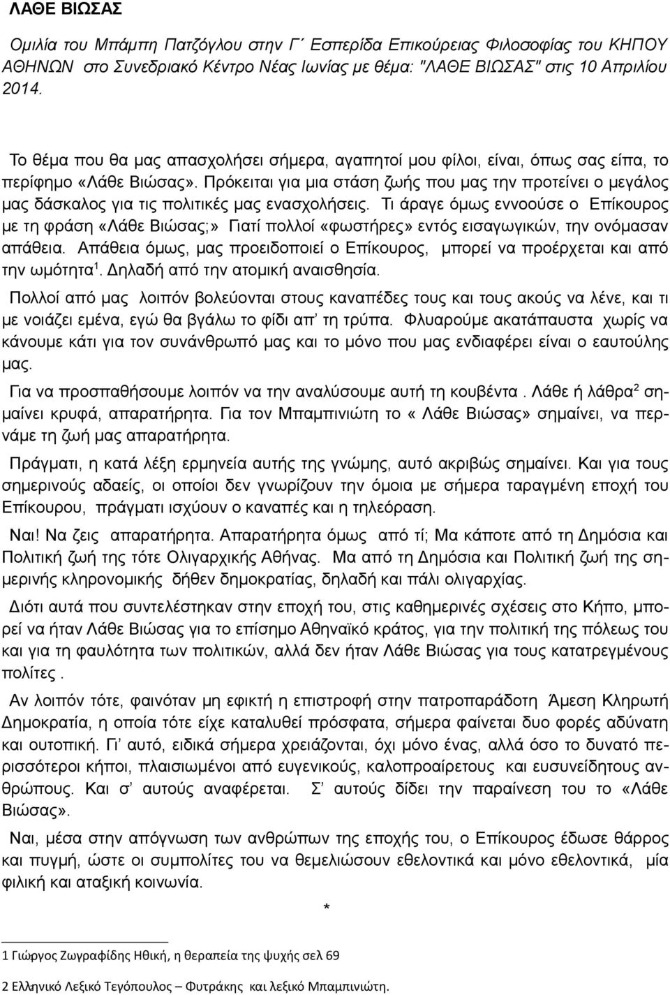 Πρόκειται για μια στάση ζωής που μας την προτείνει ο μεγάλος μας δάσκαλος για τις πολιτικές μας ενασχολήσεις.