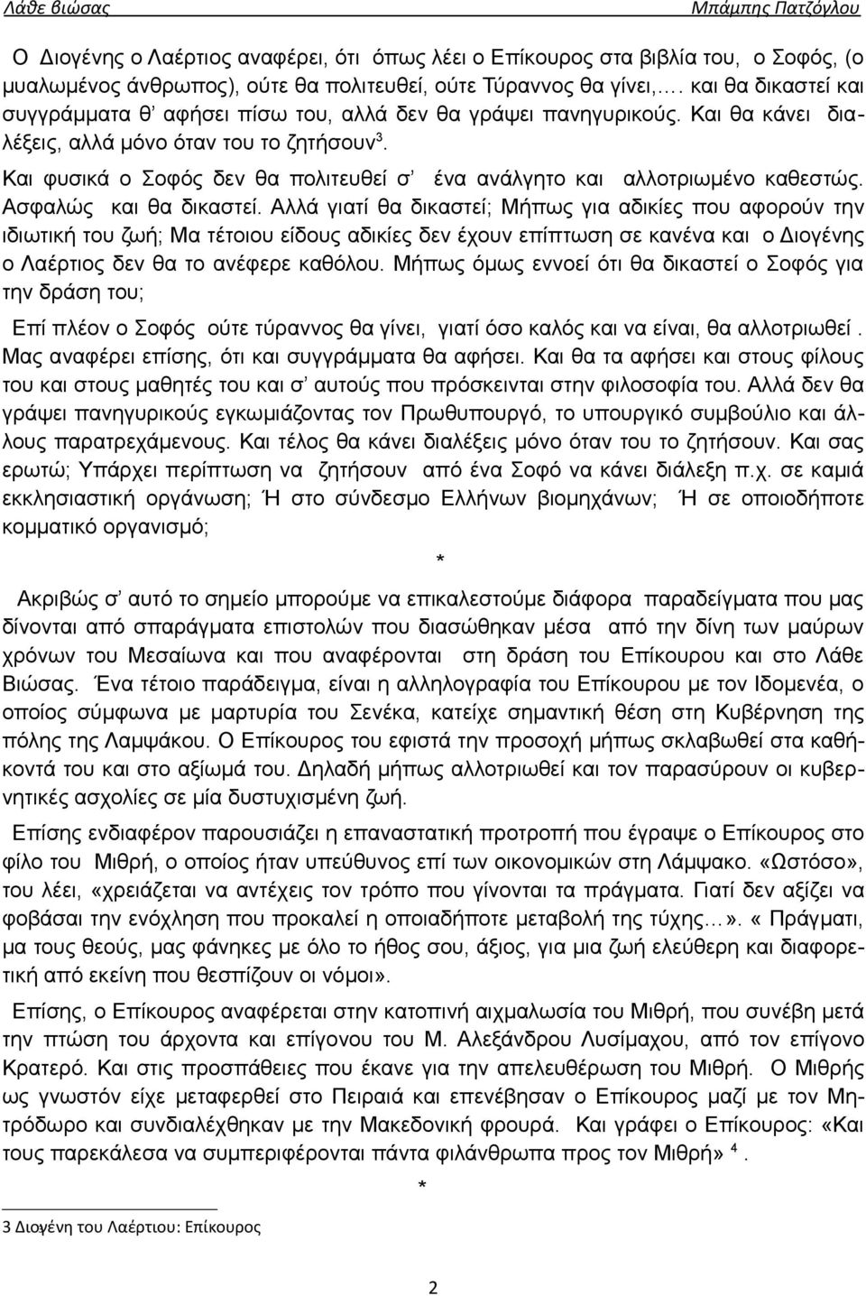 Και φυσικά ο Σοφός δεν θα πολιτευθεί σ ένα ανάλγητο και αλλοτριωμένο καθεστώς. Ασφαλώς και θα δικαστεί.