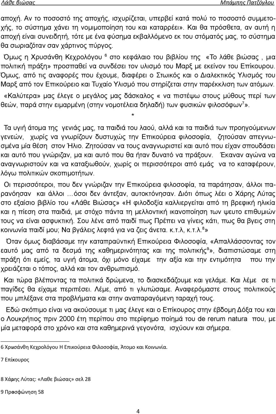 Όμως η Χρυσάνθη Κεχρολόγου 6 στο κεφάλαιο του βιβλίου της «Το λάθε βιώσας, μια πολιτική πράξη» προσπαθεί να συνδέσει τον υλισμό του Μαρξ με εκείνον του Επίκουρου.