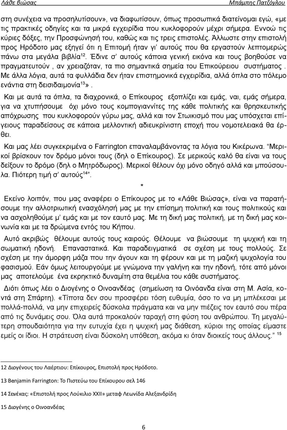 Άλλωστε στην επιστολή προς Ηρόδοτο μας εξηγεί ότι η Επιτομή ήταν γι αυτούς που θα εργαστούν λεπτομερώς πάνω στα μεγάλα βιβλία 12.