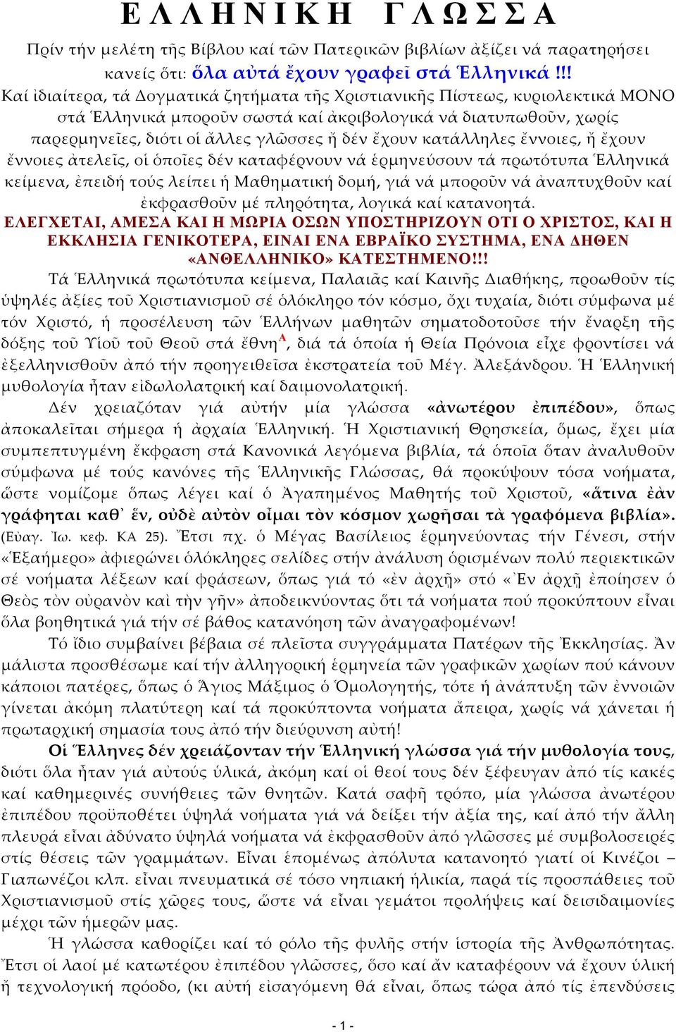 κατάλληλες ἔννοιες, ἤ ἔχουν ἔννοιες ἀτελεῖς, οἱ ὁποῖες δέν καταφέρνουν νά ἑρμηνεύσουν τά πρωτότυπα Ἑλληνικά κείμενα, ἐπειδή τούς λείπει ἡ Μαθηματική δομή, γιά νά μποροῦν νά ἀναπτυχθοῦν καί ἐκφρασθοῦν