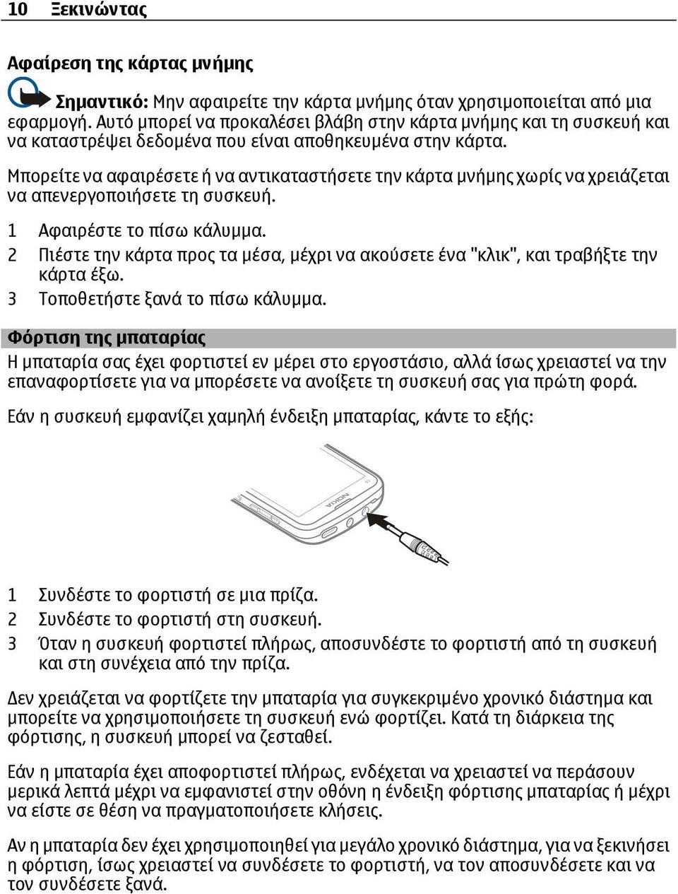 Μπορείτε να αφαιρέσετε ή να αντικαταστήσετε την κάρτα μνήμης χωρίς να χρειάζεται να απενεργοποιήσετε τη συσκευή. 1 Αφαιρέστε το πίσω κάλυμμα.