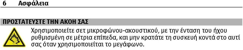 ρυθμισμένη σε μέτρια επίπεδα, και μην κρατάτε τη