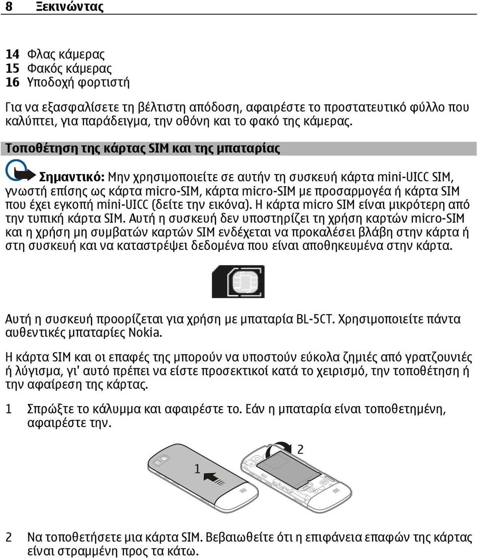 Τοποθέτηση της κάρτας SIM και της μπαταρίας Σημαντικό: Μην χρησιμοποιείτε σε αυτήν τη συσκευή κάρτα mini-uicc SIM, γνωστή επίσης ως κάρτα micro-sim, κάρτα micro-sim με προσαρμογέα ή κάρτα SIM που