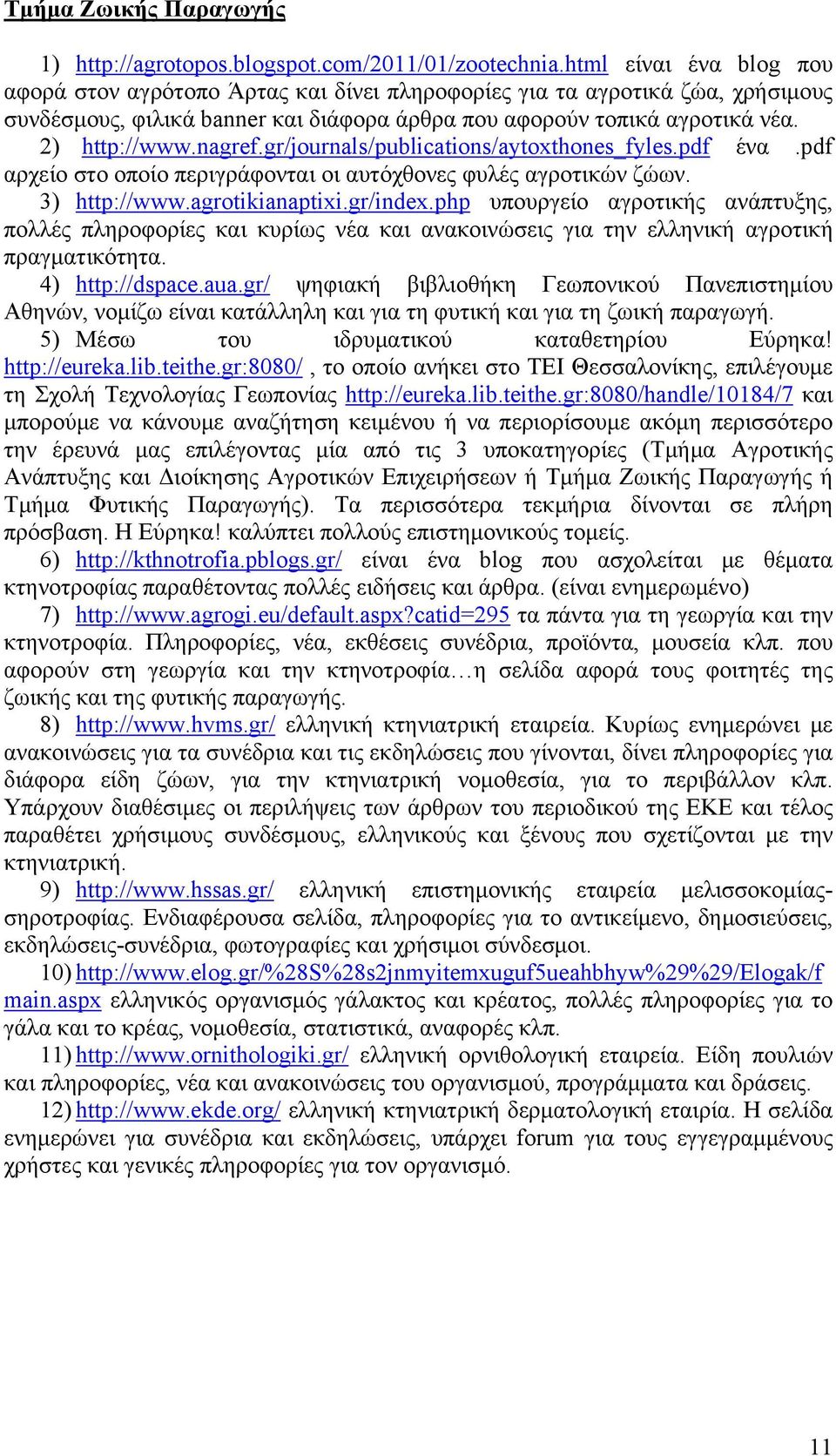 nagref.gr/journals/publications/aytoxthones_fyles.pdf ένα.pdf αρχείο στο οποίο περιγράφονται οι αυτόχθονες φυλές αγροτικών ζώων. 3) http://www.agrotikianaptixi.gr/index.