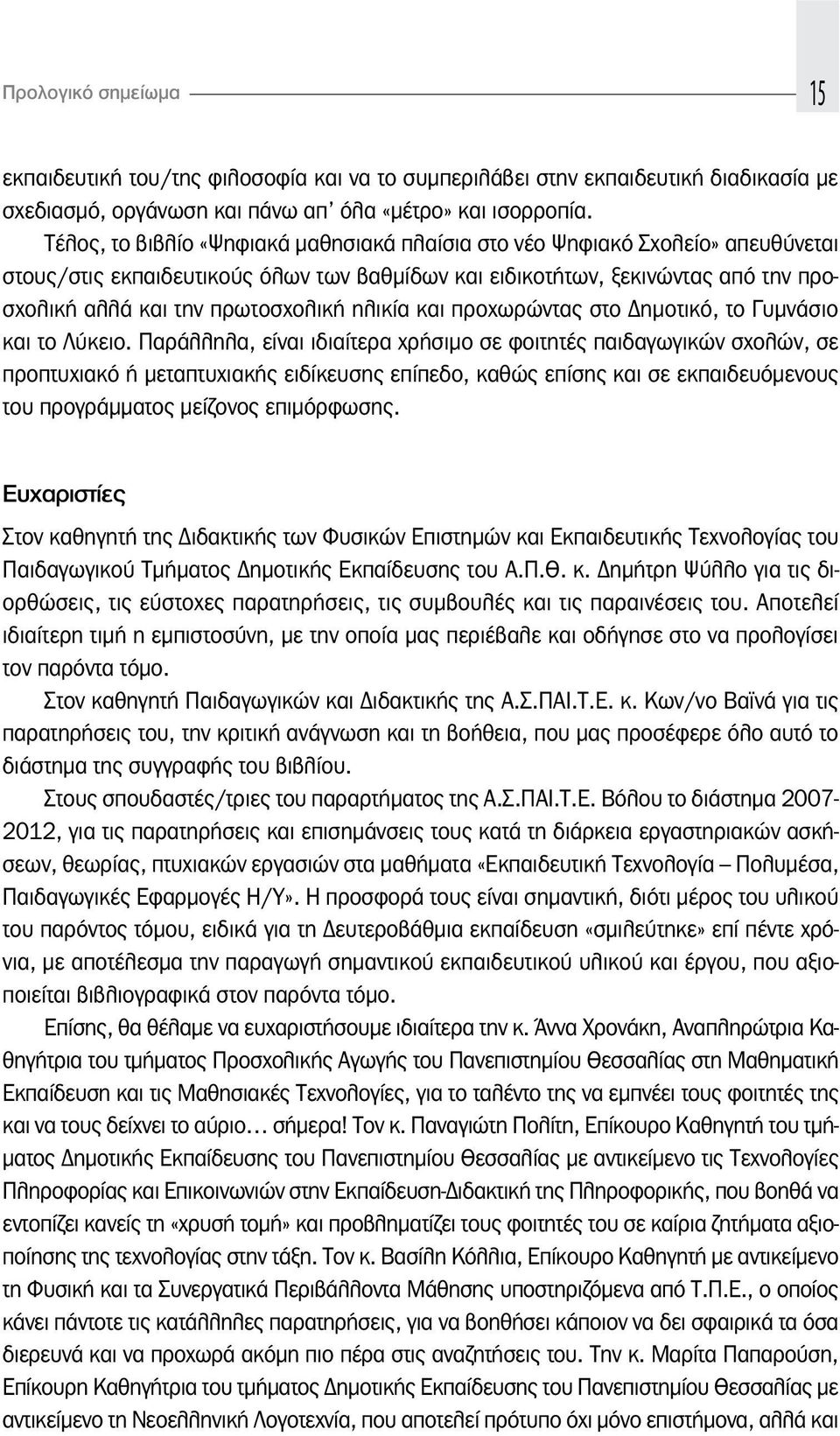 ηλικία και προχωρώντας στο ημοτικό, το Γυμνάσιο και το Λύκειο.