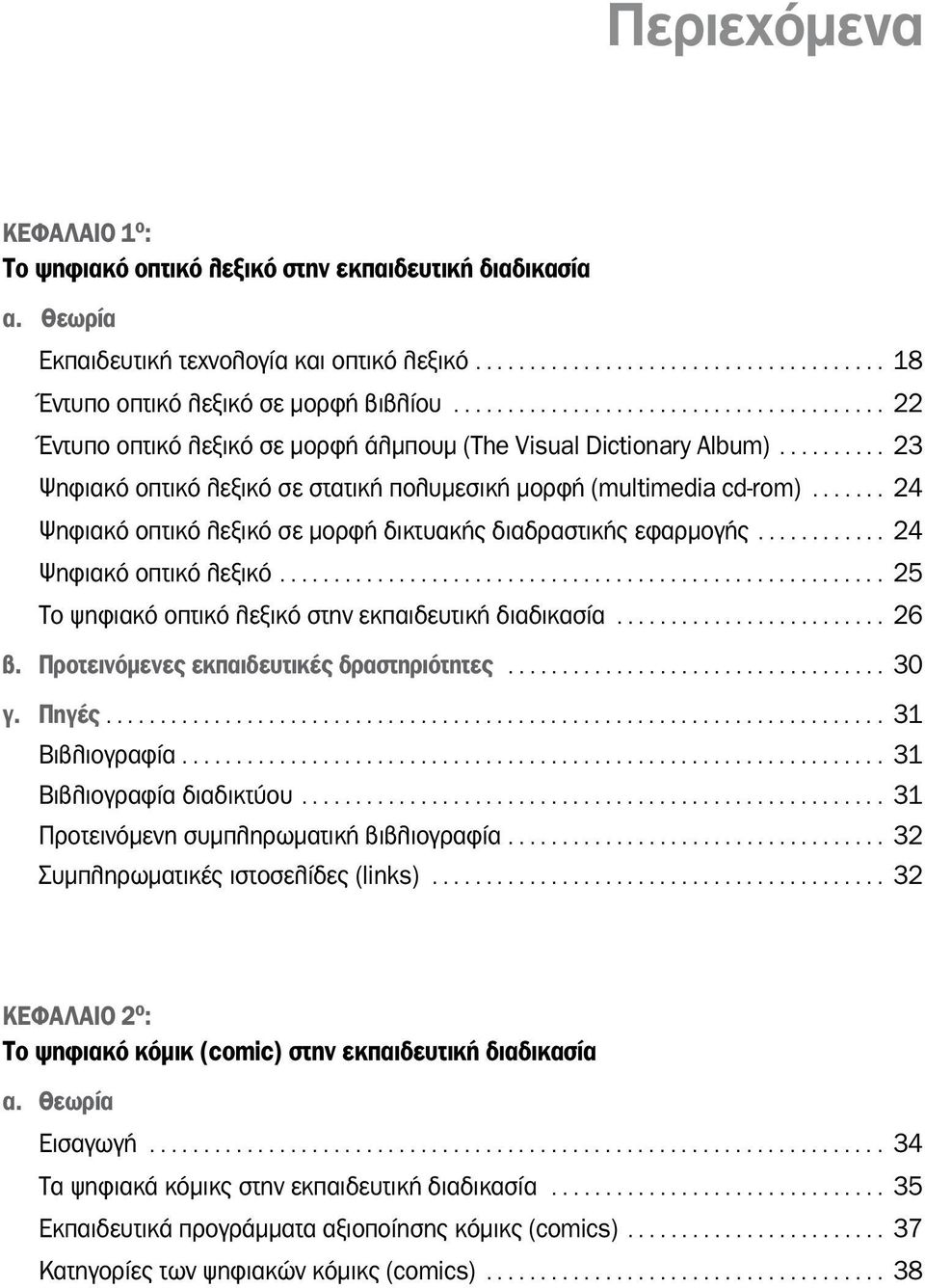 ...... 24 Ψηφιακό οπτικό λεξικό σε μορφή δικτυακής διαδραστικής εφαρμογής... 24 Ψηφιακό οπτικό λεξικό... 25 Το ψηφιακό οπτικό λεξικό στην εκπαιδευτική διαδικασία... 26 β.