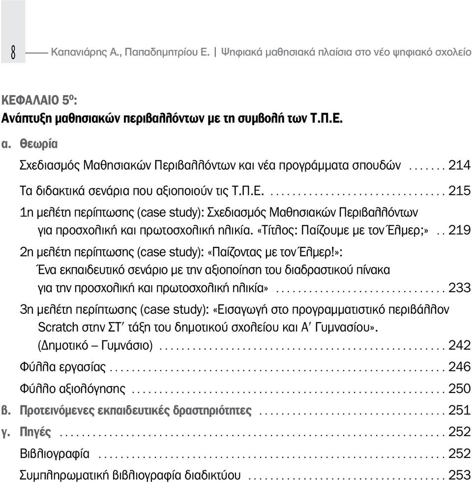 ................................ 215 1η μελέτη περίπτωσης (case study): Σχεδιασμός Μαθησιακών Περιβαλλόντων για προσχολική και πρωτοσχολική ηλικία. «Τίτλος: Παίζουμε με τον Έλμερ;».