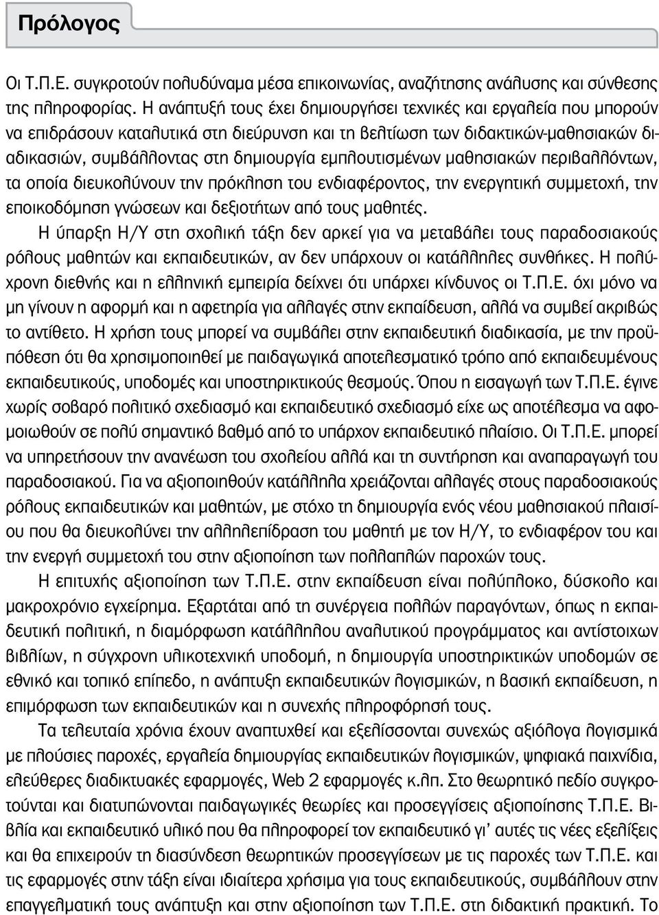 εμπλουτισμένων μαθησιακών περιβαλλόντων, τα οποία διευκολύνουν την πρόκληση του ενδιαφέροντος, την ενεργητική συμμετοχή, την εποικοδόμηση γνώσεων και δεξιοτήτων από τους μαθητές.