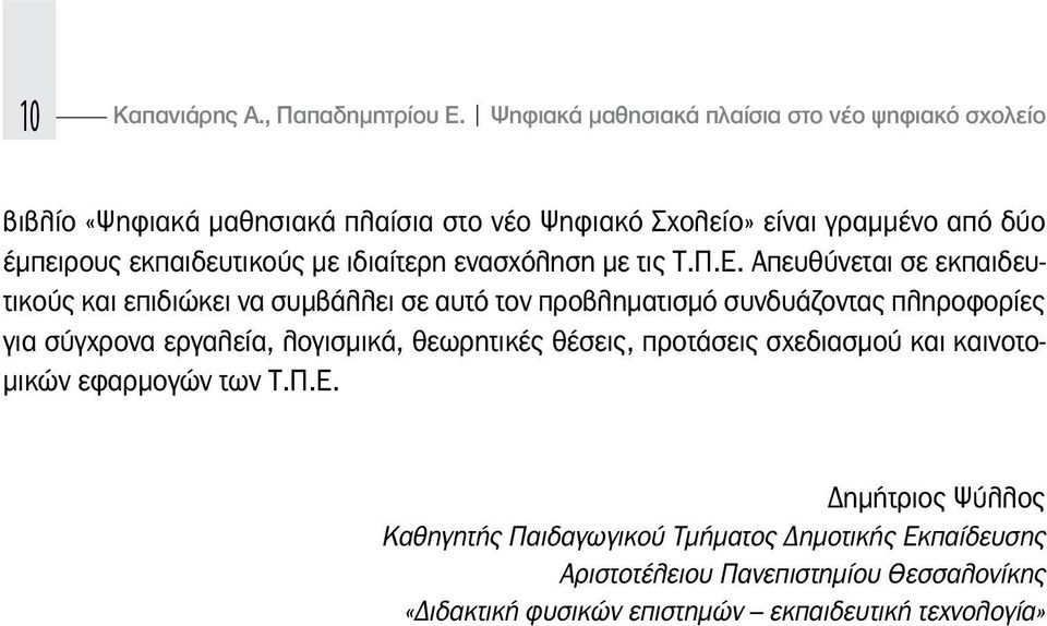 εκπαιδευτικούς με ιδιαίτερη ενασχόληση με τις Τ.Π.Ε.