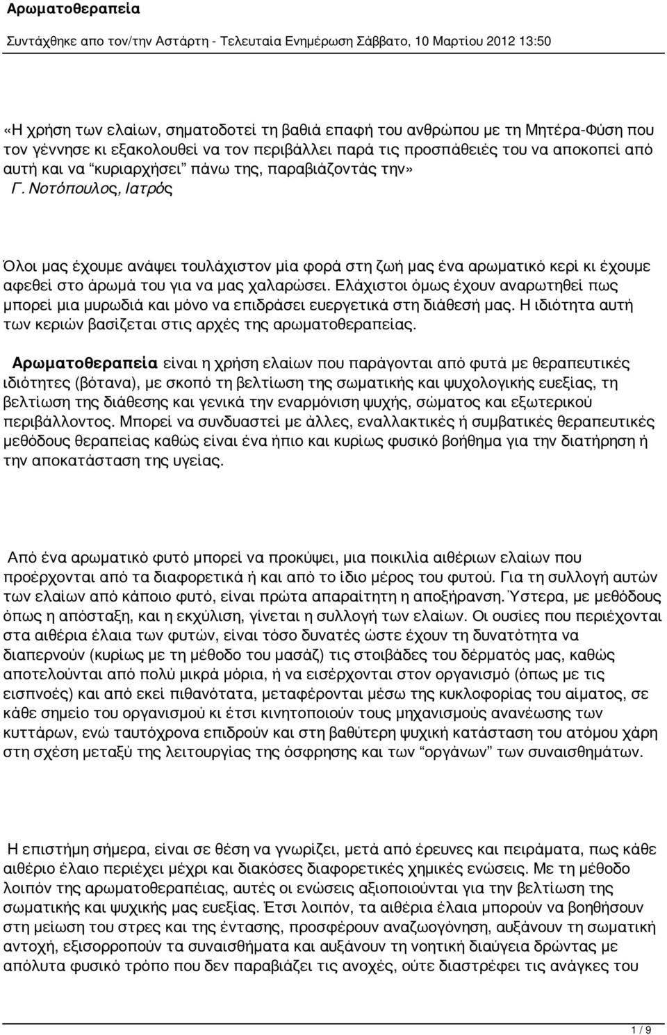 Ελάχιστοι όμως έχουν αναρωτηθεί πως μπορεί μια μυρωδιά και μόνο να επιδράσει ευεργετικά στη διάθεσή μας. Η ιδιότητα αυτή των κεριών βασίζεται στις αρχές της αρωματοθεραπείας.