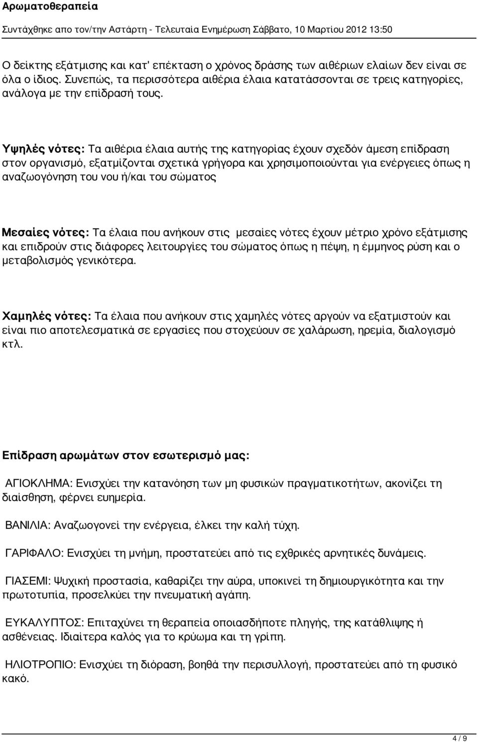 Υψηλές νότες: Τα αιθέρια έλαια αυτής της κατηγορίας έχουν σχεδόν άμεση επίδραση στον οργανισμό, εξατμίζονται σχετικά γρήγορα και χρησιμοποιούνται για ενέργειες όπως η αναζωογόνηση του νου ή/και του