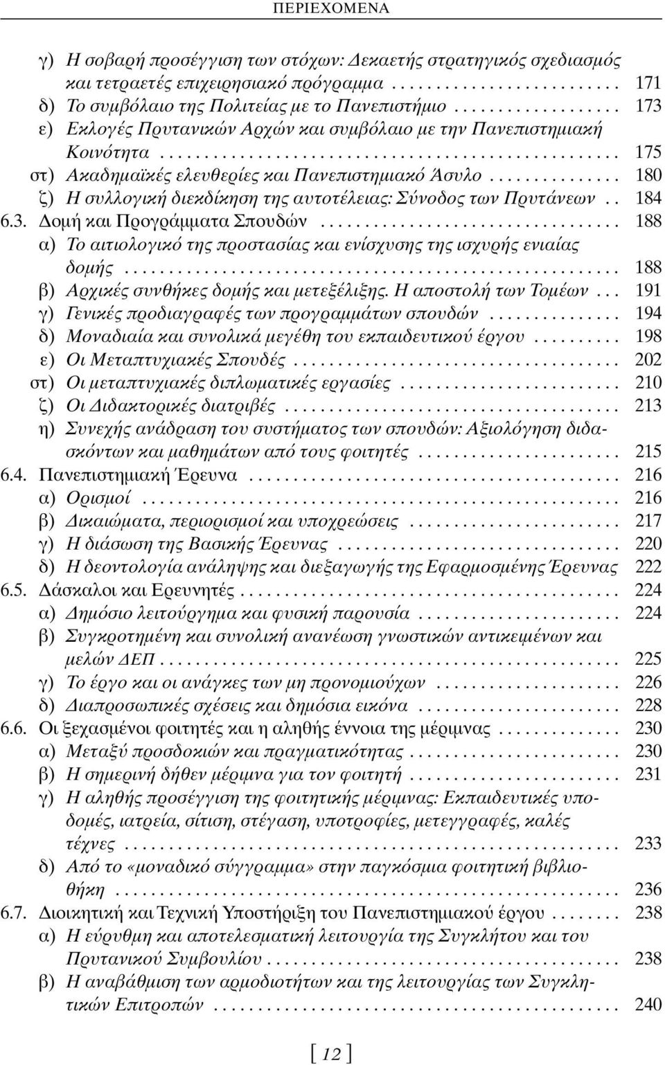 .............. 180 ζ) Η συλλογική διεκδίκηση της αυτοτέλειας: Σ νοδος των Πρυτάνεων.. 184 6.3. Δομή και Προγράμματα Σπουδών.