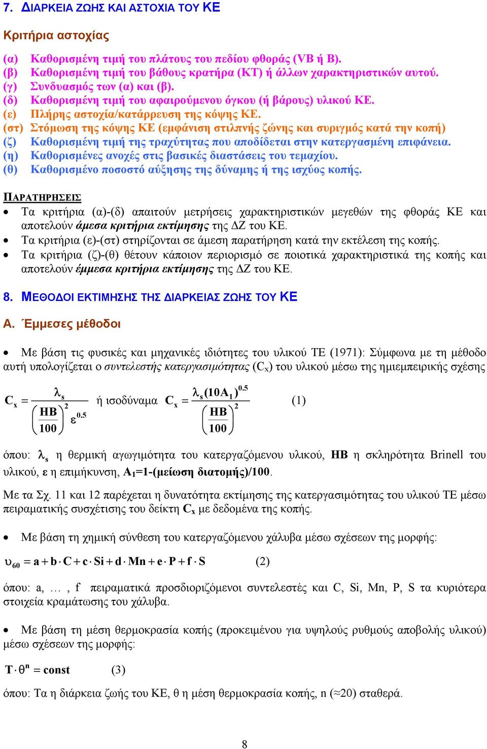 (στ) Στόµωση της κόψης ΚΕ (εµφάνιση στιλπνής ζώνης και συριγµός κατά την κοπή) (ζ) Καθορισµένη τιµή της τραχύτητας που αποδίδεται στην κατεργασµένη επιφάνεια.