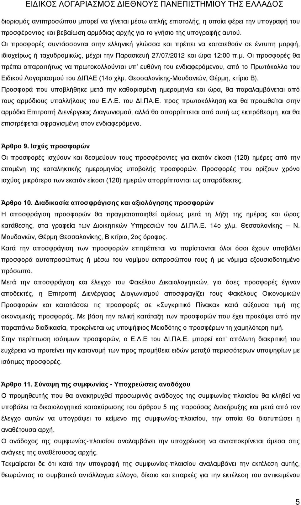 κώς, µέχρι την Παρασκευή 27/07/2012 και ώρα 12:00 π.μ. Οι προσφορές θα πρέπει απαραιτήτως να πρωτοκολλούνται υπ ευθύνη του ενδιαφερόμενου, από το Πρωτόκολλο του Ειδικού Λογαριασμού του ΔΙΠΑΕ (14ο χλμ.