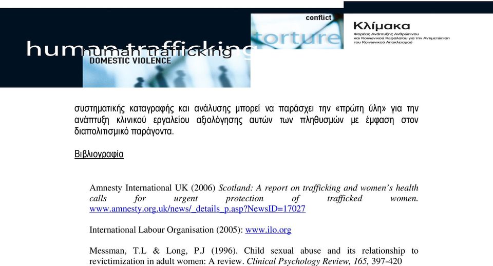 Βιβλιογραφία Amnesty International UK (2006) Scotland: A report on trafficking and women s health calls for urgent protection of trafficked women.