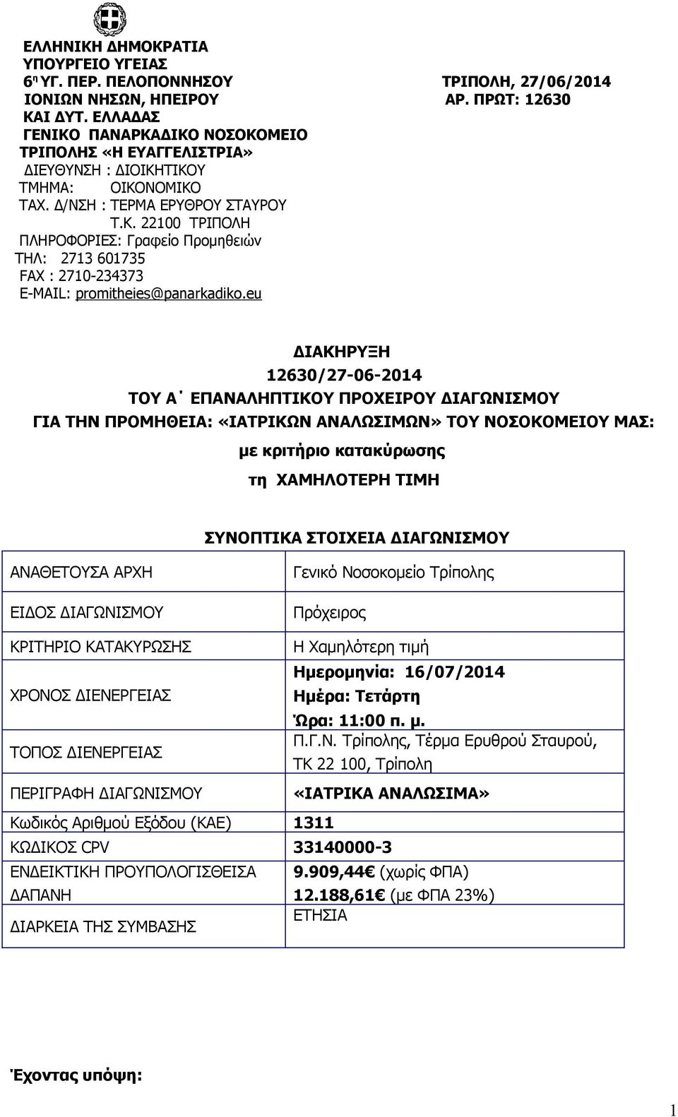 eu ΔΙΑΚΗΡΥΞΗ 12630/27-06-2014 ΤΟΥ Α ΕΠΑΝΑΛΗΠΤΙΚΟΥ ΠΡΟΧΕΙΡΟΥ ΔΙΑΓΩΝΙΣΜΟΥ ΓΙΑ ΤΗΝ ΠΡΟΜΗΘΕΙΑ: «ΙΑΤΡΙΚΩΝ ΑΝΑΛΩΣΙΜΩΝ» ΤΟΥ ΝΟΣΟΚΟΜΕΙΟΥ ΜΑΣ: με κριτήριο κατακύρωσης τη ΧΑΜΗΛΟΤΕΡΗ ΤΙΜΗ ΣΥΝΟΠΤΙΚΑ ΣΤΟΙΧΕΙΑ