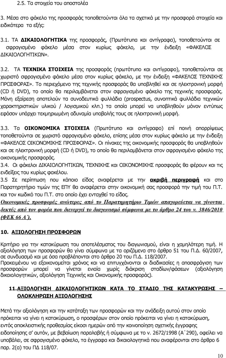ΤΑ ΤΕΧΝΙΚΑ ΣΤΟΙΧΕΙΑ της προσφοράς (πρωτότυπο και αντίγραφο), τοποθετούνται σε χωριστό σφραγισμένο φάκελο μέσα στον κυρίως φάκελο, με την ένδειξη «ΦΑΚΕΛΟΣ ΤΕΧΝΙΚΗΣ ΠΡΟΣΦΟΡΑΣ».