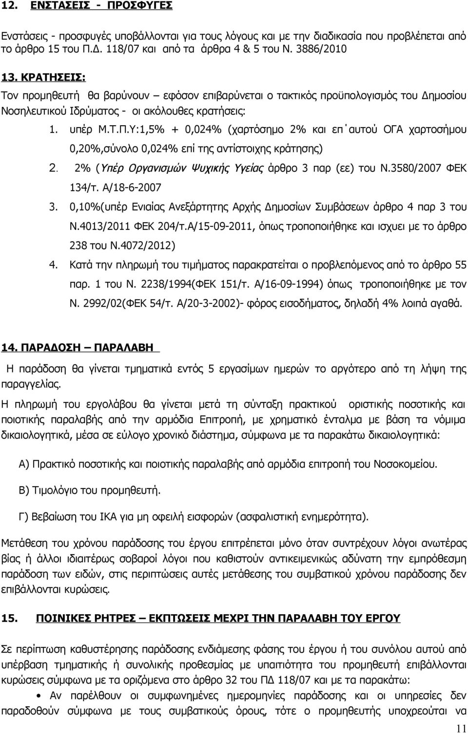 Υ:1,5% + 0,024% (χαρτόσημο 2% και επ αυτού ΟΓΑ χαρτοσήμου 0,20%,σύνολο 0,024% επί της αντίστοιχης κράτησης) 2. 2% (Υπέρ Οργανισμών Ψυχικής Υγείας άρθρο 3 παρ (εε) του Ν.3580/2007 ΦΕΚ 134/τ.