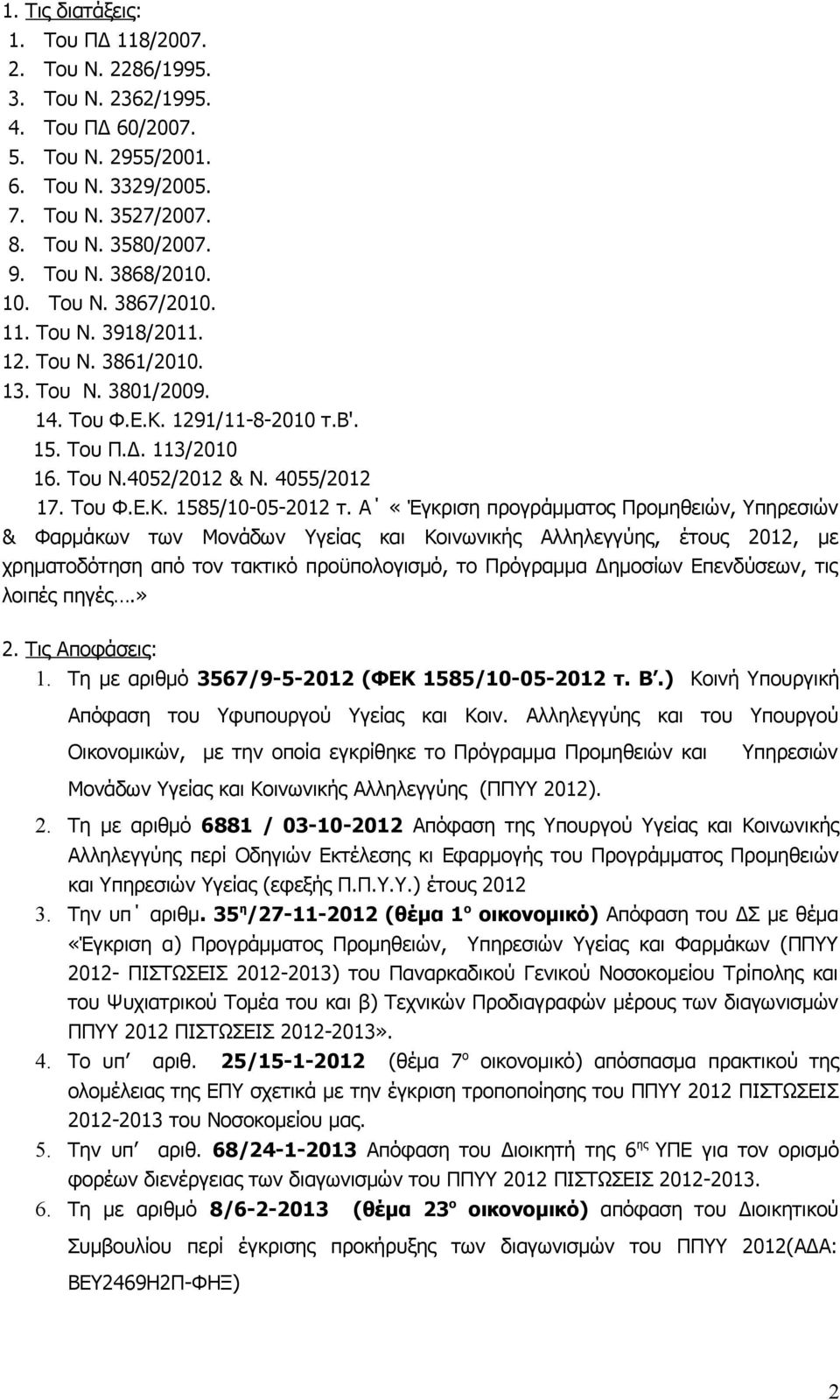 Α «Έγκριση προγράμματος Προμηθειών, Υπηρεσιών & Φαρμάκων των Μονάδων Υγείας και Κοινωνικής Αλληλεγγύης, έτους 2012, με χρηματοδότηση από τον τακτικό προϋπολογισμό, το Πρόγραμμα Δημοσίων Επενδύσεων,