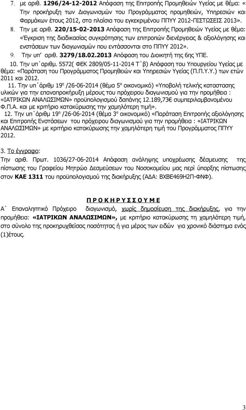 2012-ΠΙΣΤΩΣΕΙΣ 2013». 8. Την με αριθ.