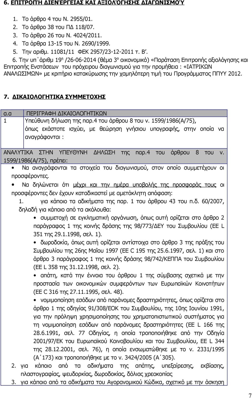 Την υπ άριθμ 19 η /26-06-2014 (θέμα 3 ο οικονομικό) «Παράταση Επιτροπής αξιολόγησης και Επιτροπής Ενστάσεων του πρόχειρου διαγωνισμού για την προμήθεια : «ΙΑΤΡΙΚΩΝ ΑΝΑΛΩΣΙΜΩΝ» με κριτήριο κατακύρωσης