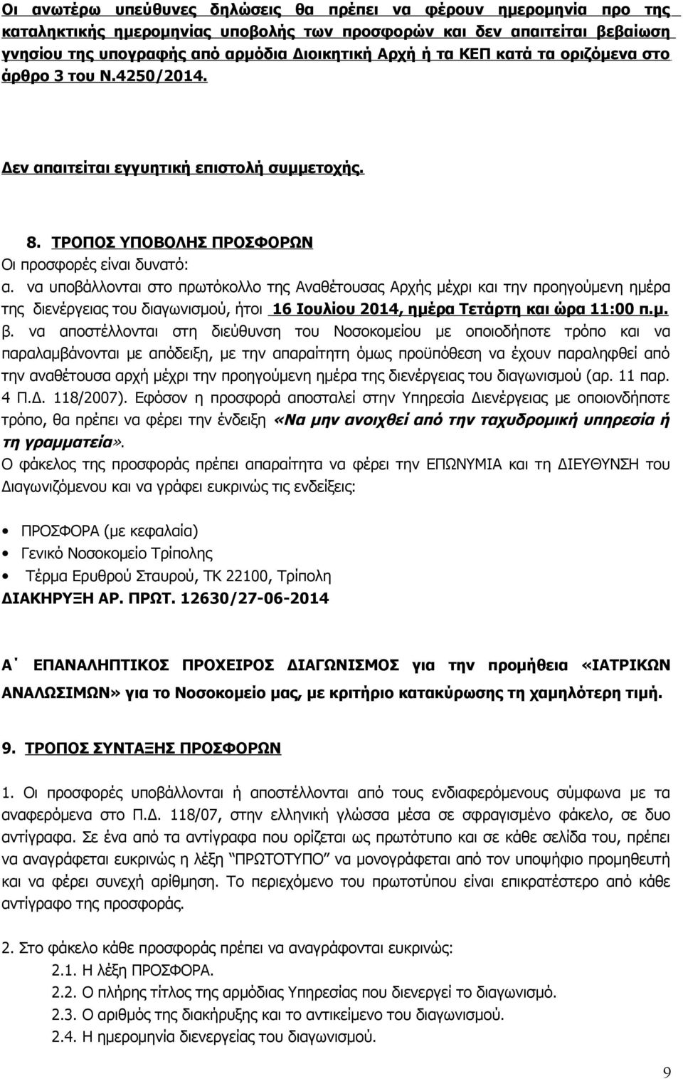 να υποβάλλονται στο πρωτόκολλο της Αναθέτουσας Αρχής μέχρι και την προηγούμενη ημέρα της διενέργειας του διαγωνισμού, ήτοι 16 Ιουλίου 2014, ημέρα Τετάρτη και ώρα 11:00 π.μ. β.