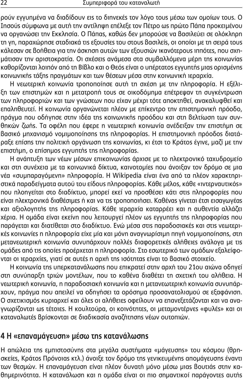 Ο Πάπας, καθώς δεν μπορούσε να βασιλεύει σε ολόκληρη τη γη, παραχώρησε σταδιακά τις εξουσίες του στους βασιλείς, οι οποίοι με τη σειρά τους κάλεσαν σε βοήθεια για την άσκηση αυτών των εξουσιών