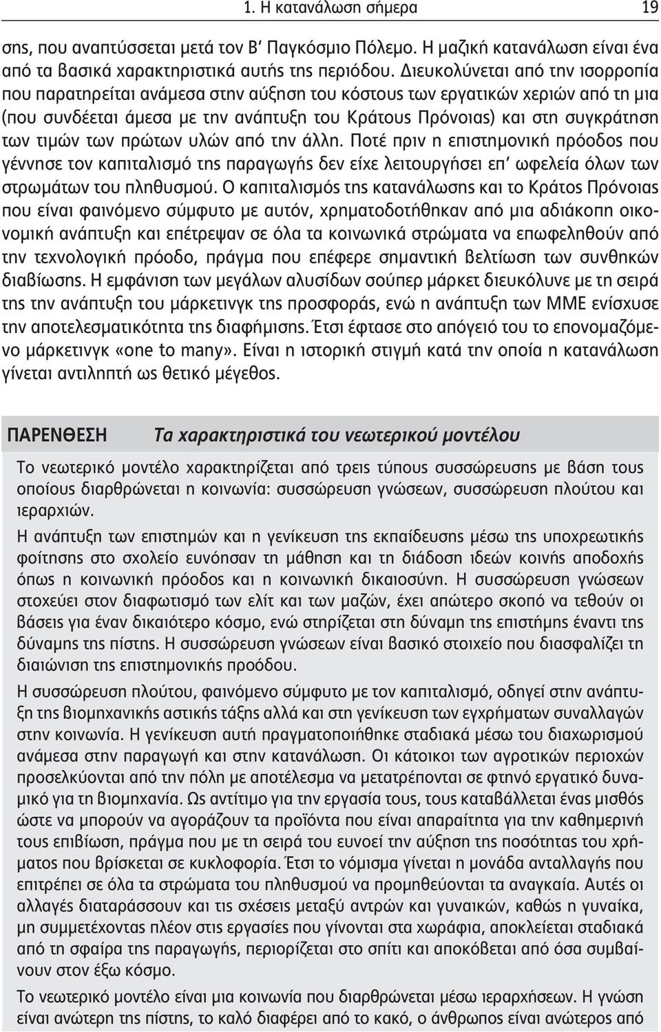 τιμών των πρώτων υλών από την άλλη. Ποτέ πριν η επιστημονική πρόοδος που γέννησε τον καπιταλισμό της παραγωγής δεν είχε λειτουργήσει επ ωφελεία όλων των στρωμάτων του πληθυσμού.