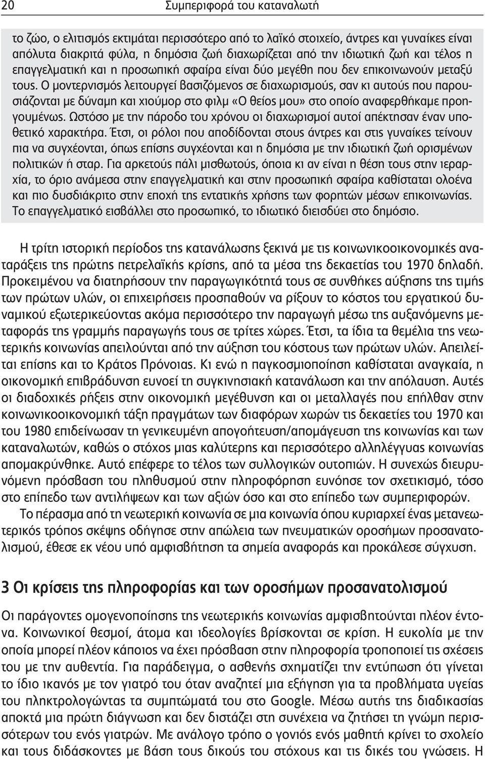 Ο μοντερνισμός λειτουργεί βασιζόμενος σε διαχωρισμούς, σαν κι αυτούς που παρουσιάζονται με δύναμη και χιούμορ στο φιλμ «Ο θείος μου» στο οποίο αναφερθήκαμε προηγουμένως.