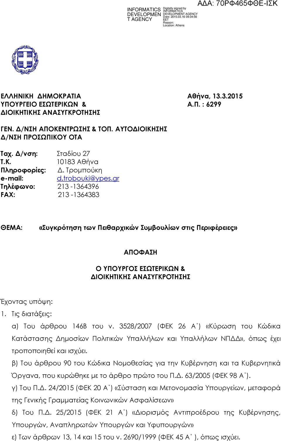 gr Τηλέφωνο: 213-1364396 FAX: 213-1364383 ΘΕΜΑ: «Συγκρότηση των Πειθαρχικών Συµβουλίων στις Περιφέρειες» ΑΠΟΦΑΣΗ Ο ΥΠΟΥΡΓΟΣ ΕΣΩΤΕΡΙΚΩΝ & ΙΟΙΚΗΤΙΚΗΣ ΑΝΑΣΥΓΚΡΟΤΗΣΗΣ Έχοντας υπόψη: 1.