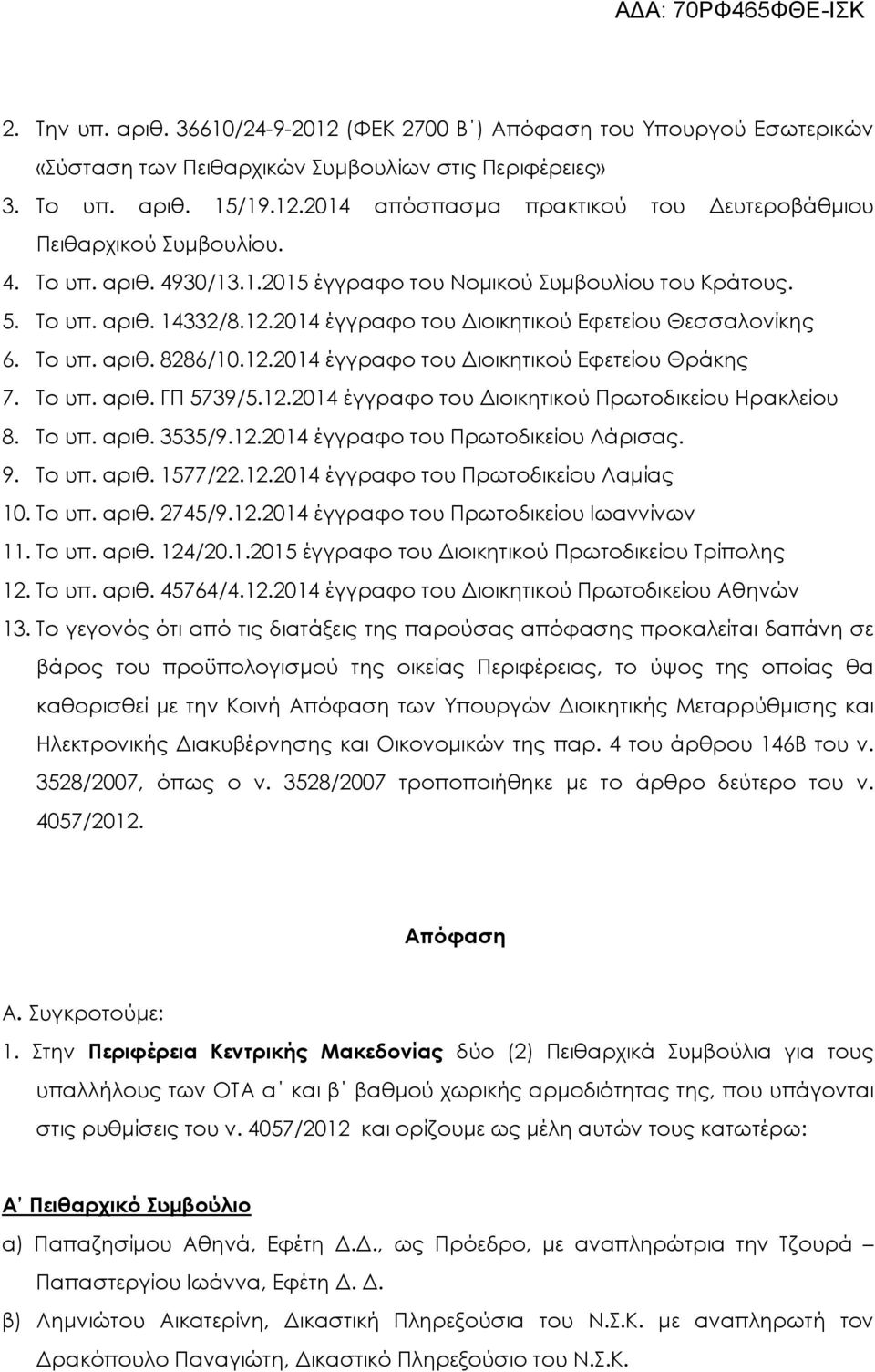 Το υπ. αριθ. ΓΠ 5739/5.12.2014 έγγραφο του ιοικητικού Πρωτοδικείου Ηρακλείου 8. Το υπ. αριθ. 3535/9.12.2014 έγγραφο του Πρωτοδικείου Λάρισας. 9. Το υπ. αριθ. 1577/22.12.2014 έγγραφο του Πρωτοδικείου Λαµίας 10.