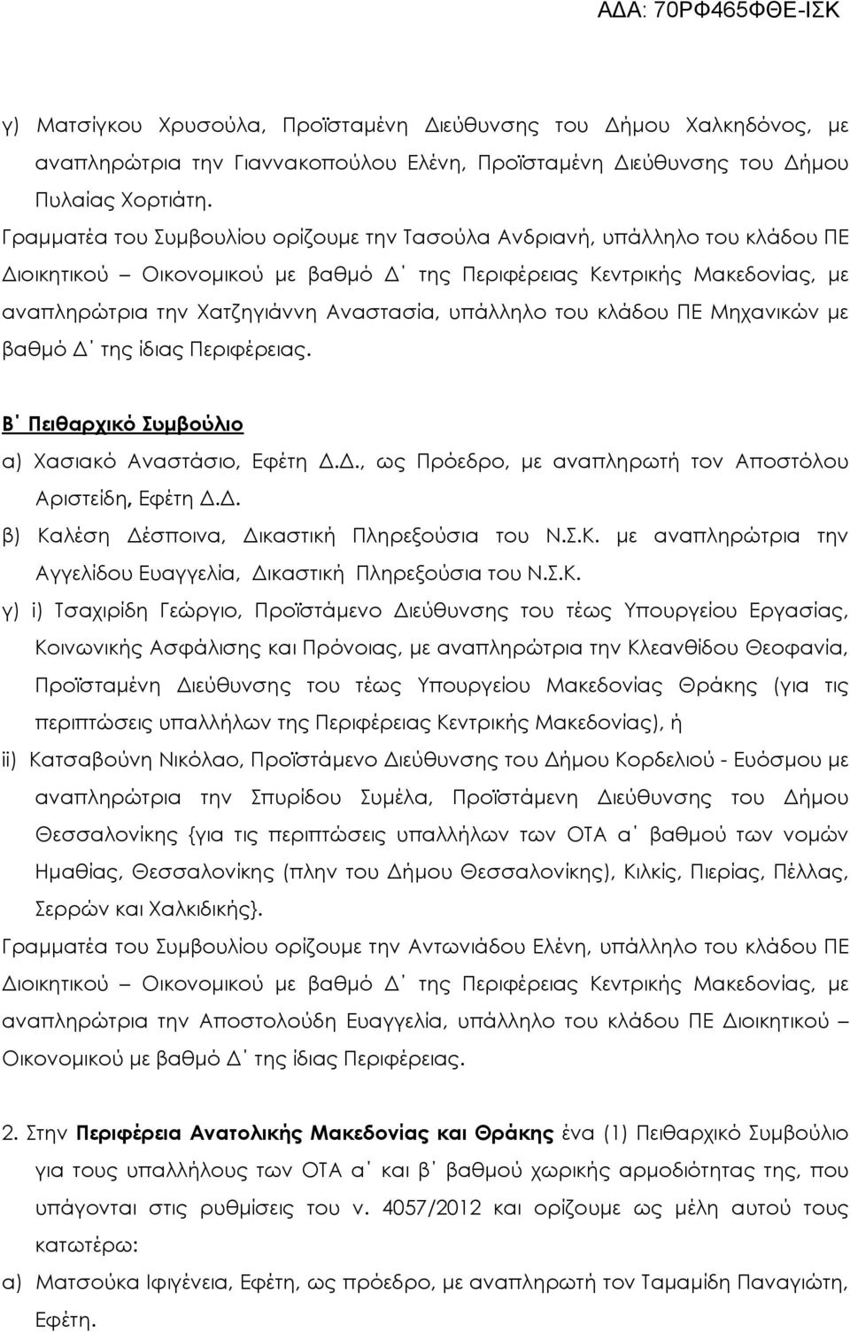 υπάλληλο του κλάδου ΠΕ Μηχανικών µε βαθµό της ίδιας Περιφέρειας. Β Πειθαρχικό Συµβούλιο α) Χασιακό Αναστάσιο, Εφέτη.., ως Πρόεδρο, µε αναπληρωτή τον Αποστόλου Αριστείδη, Εφέτη.