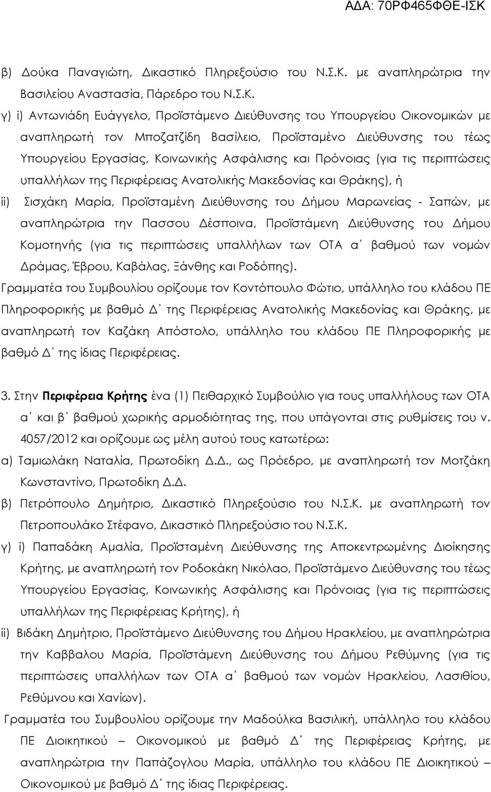 γ) i) Αντωνιάδη Ευάγγελο, Προϊστάµενο ιεύθυνσης του Υπουργείου Οικονοµικών µε αναπληρωτή τον Μποζατζίδη Βασίλειο, Προϊσταµένο ιεύθυνσης του τέως Υπουργείου Εργασίας, Κοινωνικής Ασφάλισης και Πρόνοιας