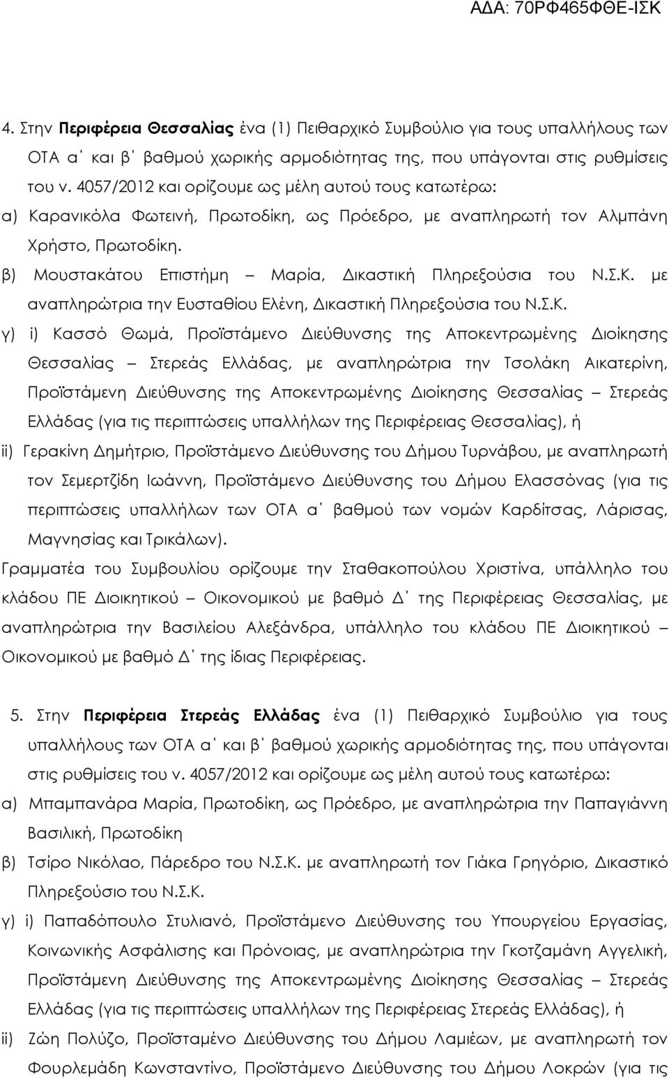 β) Μουστακάτου Επιστήµη Μαρία, ικαστική Πληρεξούσια του Ν.Σ.Κ.