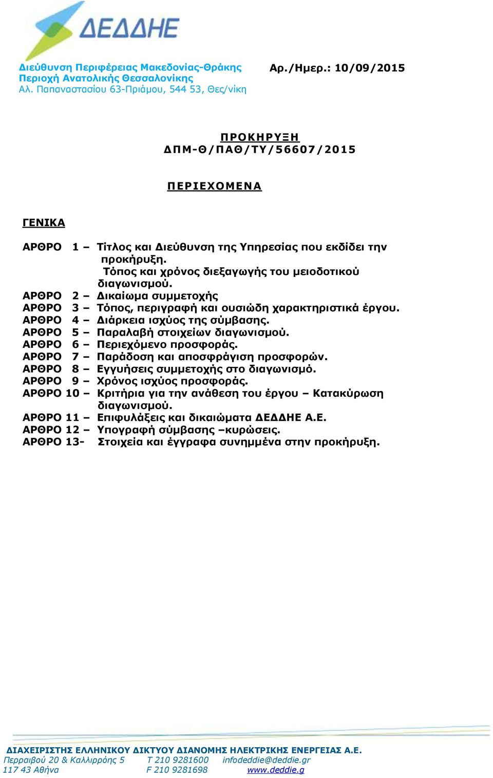 ΑΡΘΡΟ 2 Δικαίωμα συμμετοχής ΑΡΘΡΟ 3 Τόπος, περιγραφή και ουσιώδη χαρακτηριστικά έργου. ΑΡΘΡΟ 4 Διάρκεια ισχύος της σύμβασης. ΑΡΘΡΟ 5 Παραλαβή στοιχείων διαγωνισμού. ΑΡΘΡΟ 6 Περιεχόμενο προσφοράς.