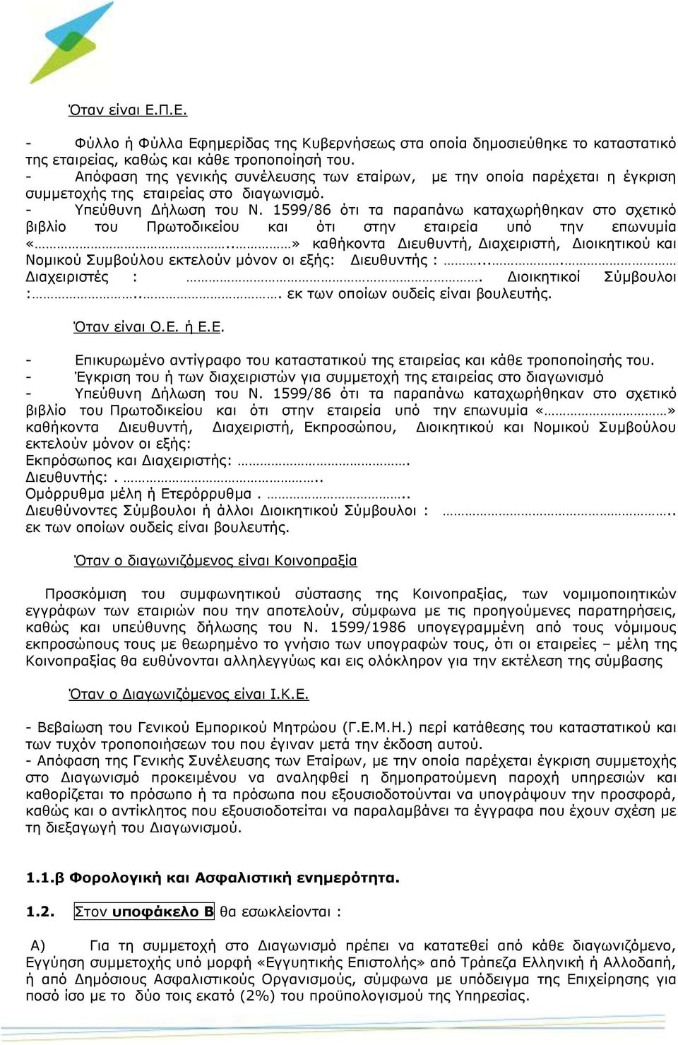 1599/86 ότι τα παραπάνω καταχωρήθηκαν στο σχετικό βιβλίο του Πρωτοδικείου και ότι στην εταιρεία υπό την επωνυμία «.