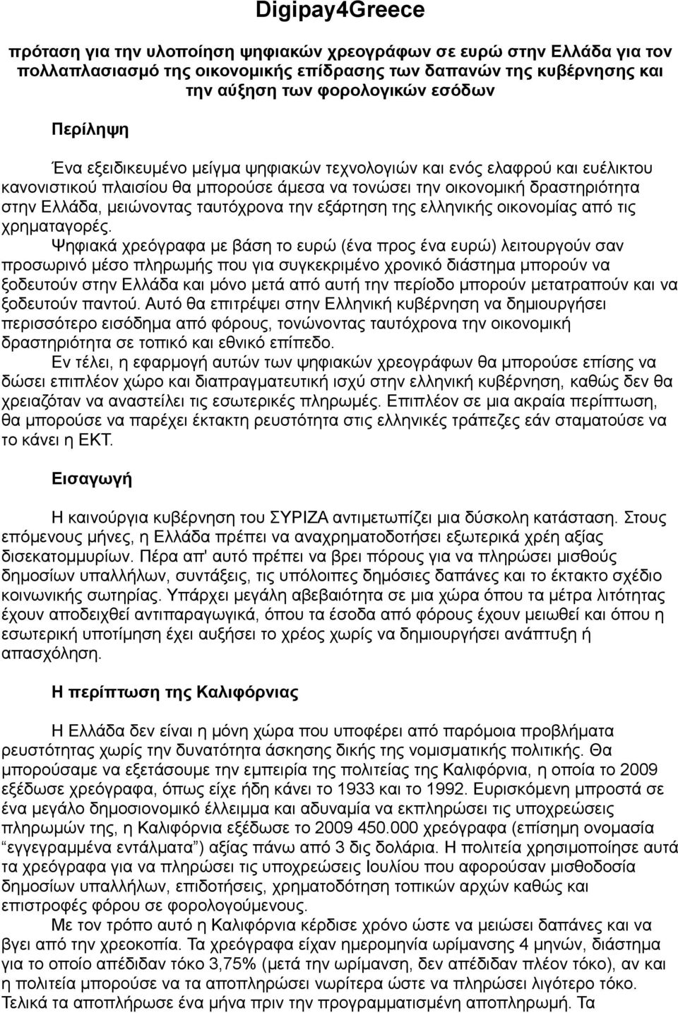 ταυτόχρονα την εξάρτηση της ελληνικής οικονομίας από τις χρηματαγορές.